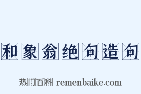 和象翁绝句造句是什么意思的图片